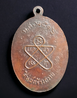 เหรียญพระปิดตา วัดเนินกระปรอก ( โค๊ตเลข 8 ) พิมพ์นิยม สภาพสวย ปี 2516