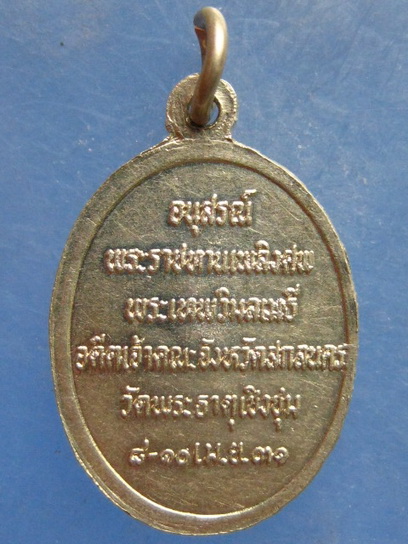 เหรียญพระเทพวิมลเมธี วัดพระธาตุเชิงชุม สกลนคร ปี2531