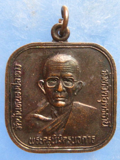 เหรียญพระครูนิมิตรนวการ วัดบ้านหนองปลาขาว อุดรธานี ปี2535