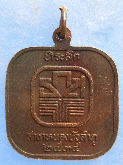 เหรียญพระครูนิมิตรนวการ วัดบ้านหนองปลาขาว อุดรธานี ปี2535