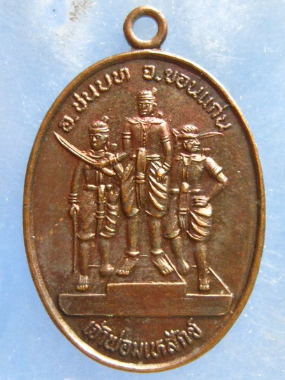 เหรียญเจ้าพ่อมเหสักข์ ขอนแก่น ปี2535