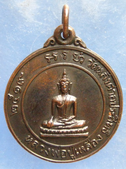 เหรียญหลวงพ่อปู่เหลือง หลัง พระมหาลี วัดหลังศาลประสิทธิ์ สมุทรสาคร ปี2519