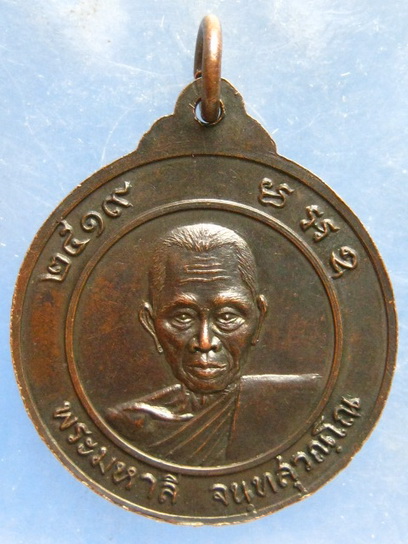 เหรียญหลวงพ่อปู่เหลือง หลัง พระมหาลี วัดหลังศาลประสิทธิ์ สมุทรสาคร ปี2519