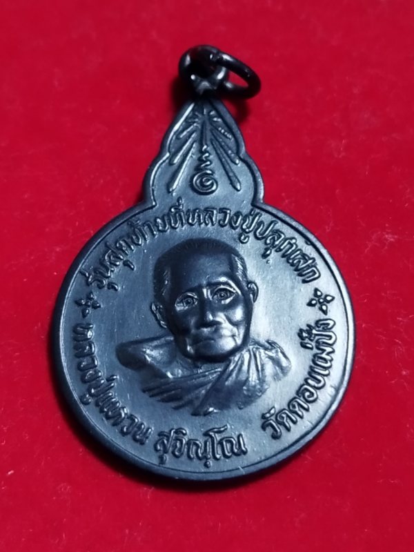 ((เคาะเดียว 50-)) เหรียญหลวงปู่แหวน รุ่นสุดท้าย ที่ระลึกในการสร้าง ธรรมเจดีย์นิมิต