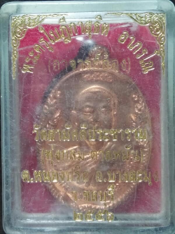 เหรียญพระอาจารย์อ๋อง วัดทุ่งกลม-ตาลหมัน บางละมุง ชลบุรี โค้ต+ กล่อง