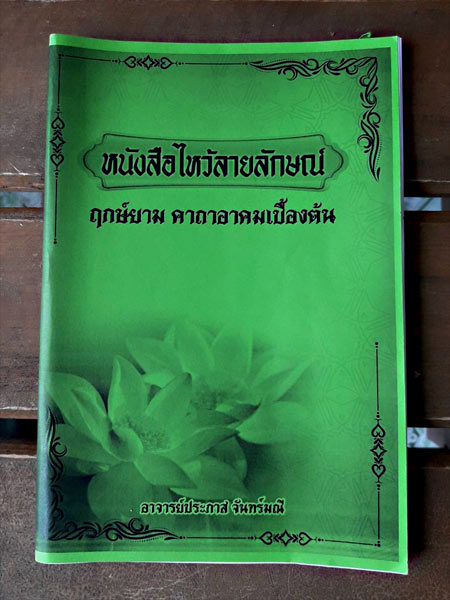 พระอุเชนทร์+ตำราฤกษ์ยาม ........เคาะเดียวแดง