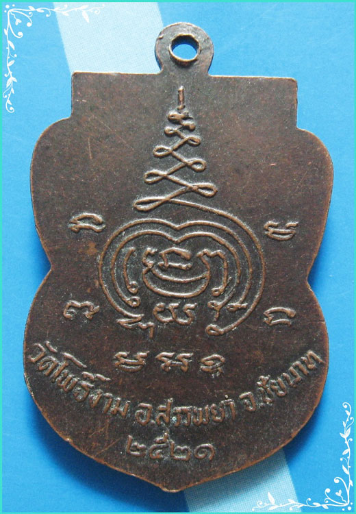 ..ลพ.พุทธศิลา วัดโพธิ์งาม ชน. เหรียญเสมาเต็มองค์ เนื้อทองแดง หลังยันต์ ปี 21..