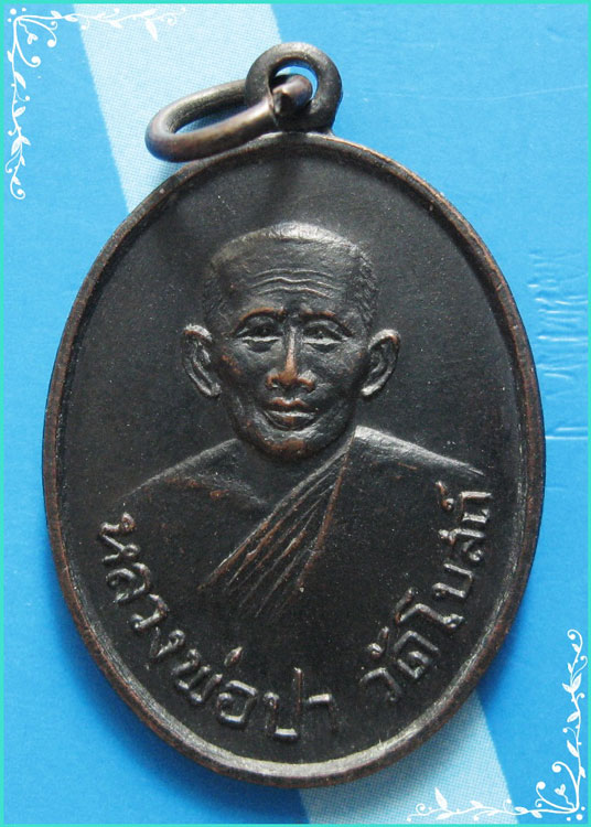 ..ลพ.ปา วัดโบสถ์ ชน. เหรียญครึ่งองค์ เนื้อทองแดง หลังยันต์ ปี 17..