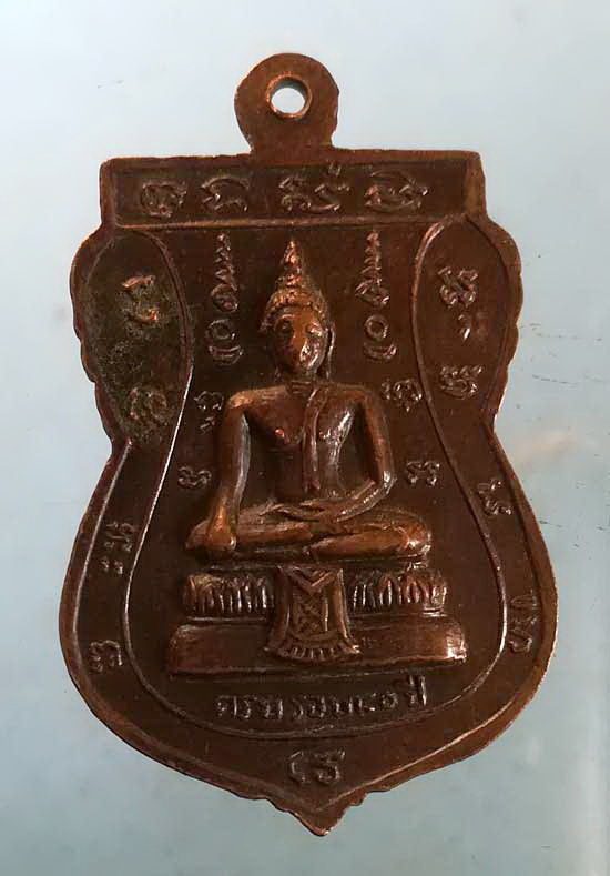 เหรียญอายุ80 หลวงพ่อเชย วัดบางคล้า ฉะเชิงเทรา