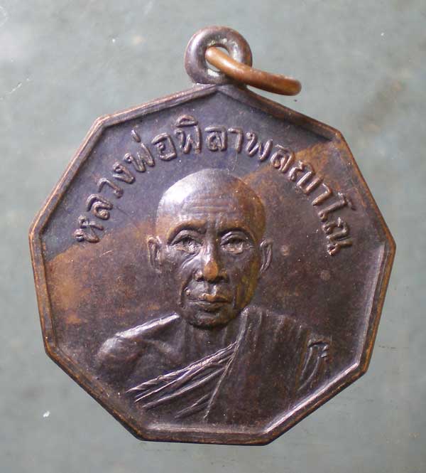 เหรียญปี20 หลวงพ่อพิลา พลญาโณ วัดบ้านดงเย็น ชัยภูมิ