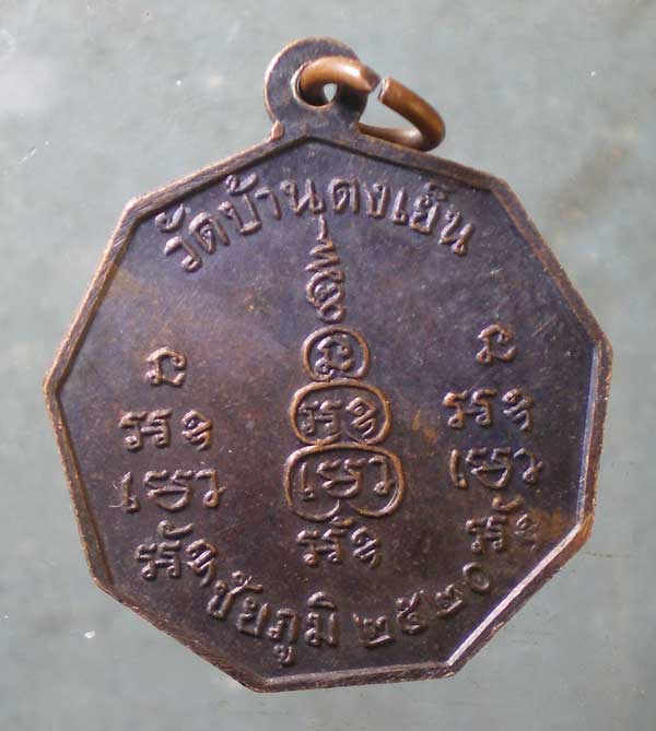เหรียญปี20 หลวงพ่อพิลา พลญาโณ วัดบ้านดงเย็น ชัยภูมิ