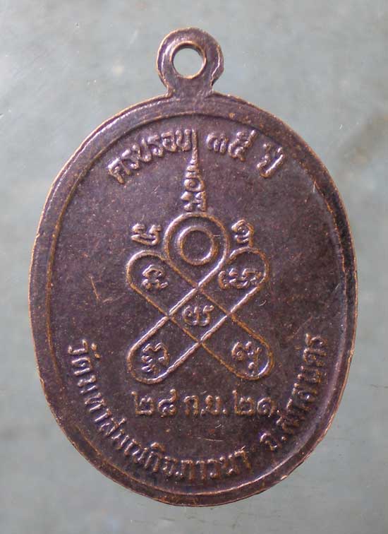 เหรียญปี21 พระอาจารย์เหรียญชัย วัดมหาสมณกิจภาวนา สกลนคร