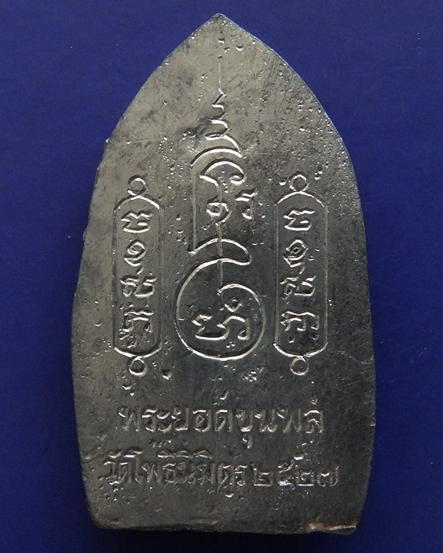 11.พระยอดขุนพลหล่อพิมพ์อยุธยา หลวงพ่อฑูรย์ วัดโพธินิมิตร เนื้อชิน พ.ศ. 2527