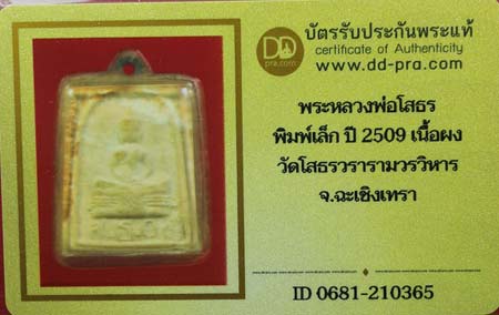 บัตรรับประกันพระแท้