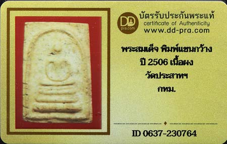 บัตรรับประกันพระแท้