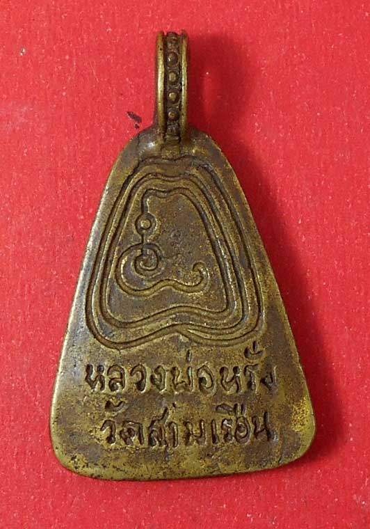 เหรียญจอบหลวงพ่อหรั่ง วัดสามเรือน พิษณุโลก