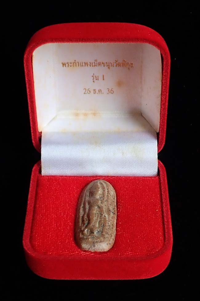 พระกำแพงเม็ดขนุน "รุ่น ๑" วัดพิกุล จ.กำแพงเพชร ปี๒๕๓๖ สวยมาก พร้อมกล่องกำมะหยี่เดิมๆ