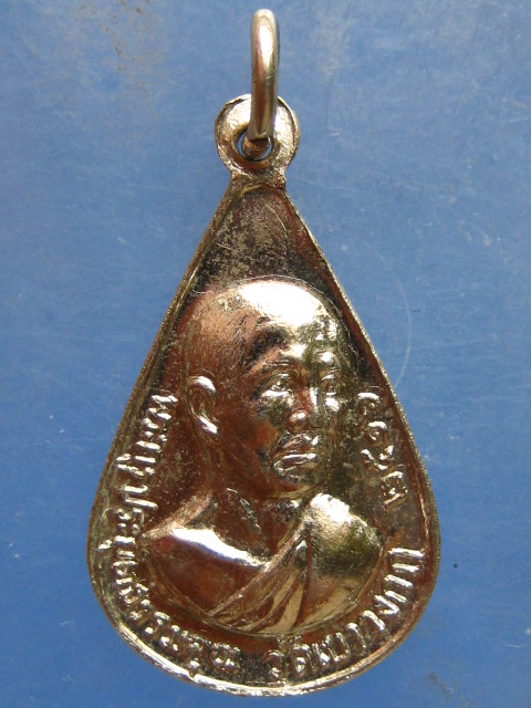 เหรียญพระครูประยุตธรรมคุณ วัดเขาวงกฎ ลพบุรี ปี2516