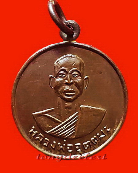 เหรียญหลวงพ่ออุตตมะ วัดวังก์วิเวการาม จ.กาญจนบุรี รุ่น ถ. ออกวัดถาวรวราราม จ.กาญจนบุรี ปี 2521