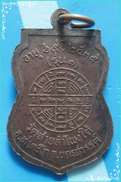 ..ลพ.ถนอม วัดสายลำโพงใต้ เหรียญรุ่นแรก พิมพ์เสมา เต็มองค์ เนื้อทองแดง หลังยันต์ ปี 39..
