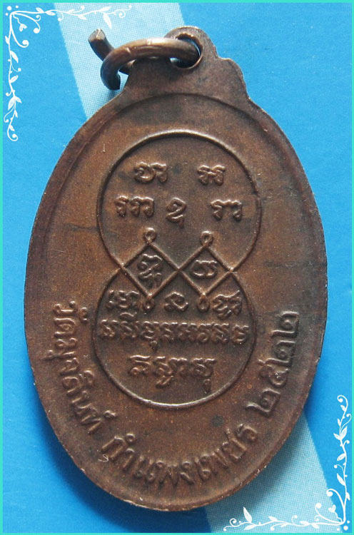 ..ลพ.แดง วัดมุจรินทร์ เหรียญครึ่งองค์ เนื้อทองแดง หลังยันต์ ปี 22..