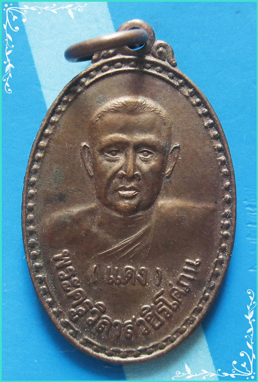 ..ลพ.แดง วัดมุจรินทร์ เหรียญครึ่งองค์ เนื้อทองแดง หลังยันต์ ปี 22..