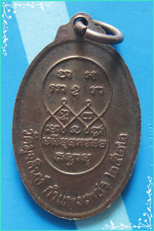 ..ลพ.แดง วัดมุจรินทร์ เหรียญครึ่งองค์ เนื้อทองแดง หลังยันต์ ปี 22..