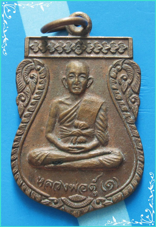 ..ลพ.ตู้ วัดทุ่งเนินพยอม เหรียญเสมา เต็มองค์ เนื้อทองแดง หลังยันต์ ปี 22..