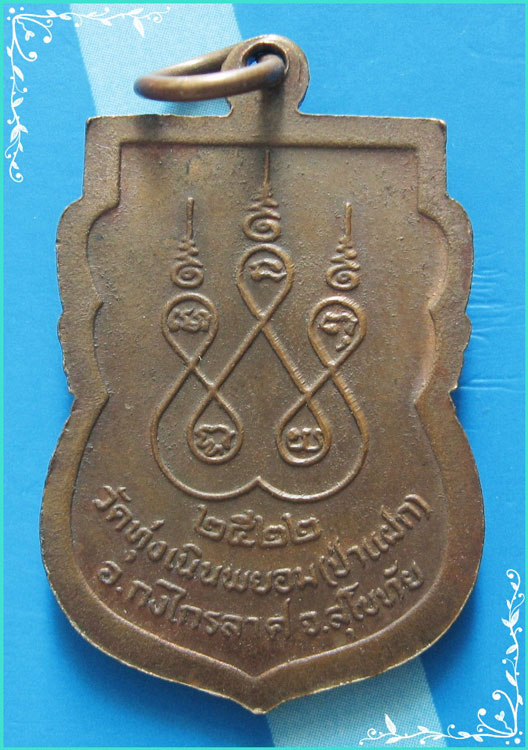 ..ลพ.ตู้ วัดทุ่งเนินพยอม เหรียญเสมา เต็มองค์ เนื้อทองแดง หลังยันต์ ปี 22..