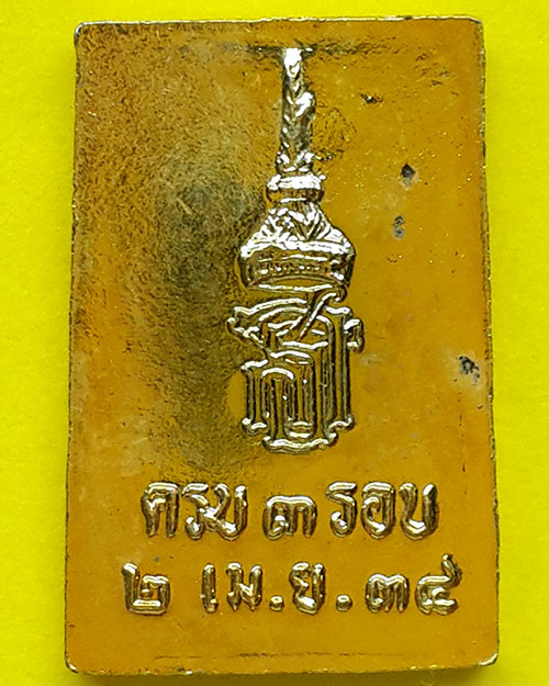 พระสมเด็จเกษไชโย รุ่นครบ 3 รอบ สมเด็จพระเทพรัตนราชสุดาฯ เนื้อกะไหล่ทอง ปี 2534