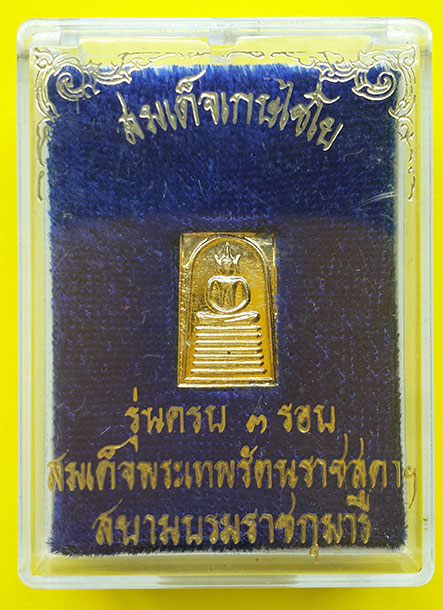 พระสมเด็จเกษไชโย รุ่นครบ 3 รอบ สมเด็จพระเทพรัตนราชสุดาฯ เนื้อกะไหล่ทอง ปี 2534