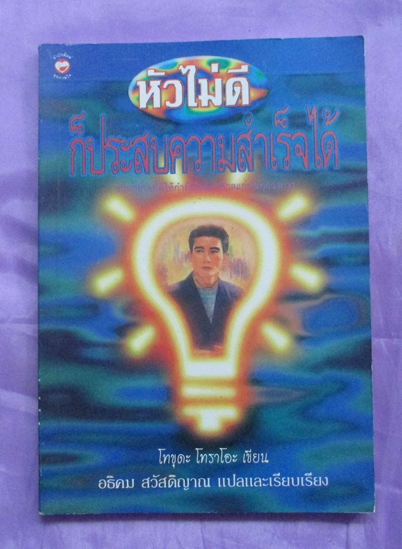 หนังสือ หัวไม่ดีก็ประสบความสำเร็จได้