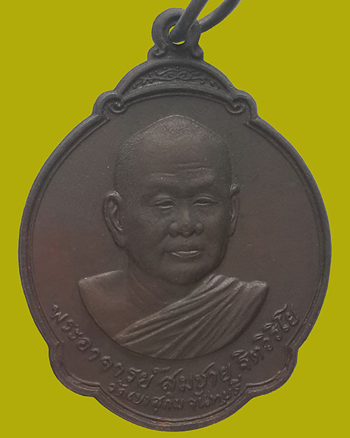 เหรียญฉลองครบ 5 รอบ หลวงพ่อสมชาย วัดเขาสุกิม จ.จันทบุรี เนื้อทองแดงรมดำ ปี 2528