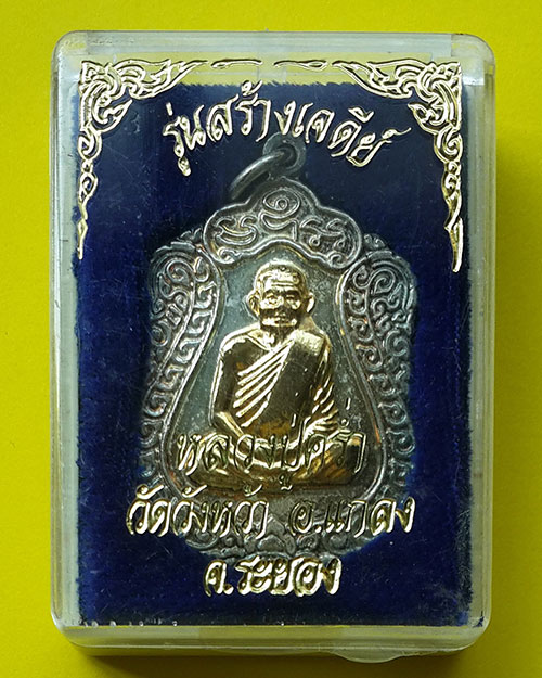 เหรียญหลวงปู่คร่ำ วัดวังหว้า จ.ระยอง รุ่นสร้างเจดีย์ เนื้อเงินหน้าทอง ปี 2538