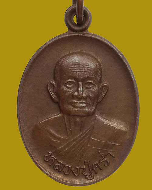 เหรียญหลวงปู่คร่ำ วัดวังหว้า จ.ระยอง เนื้อทองแดง ปี2537
