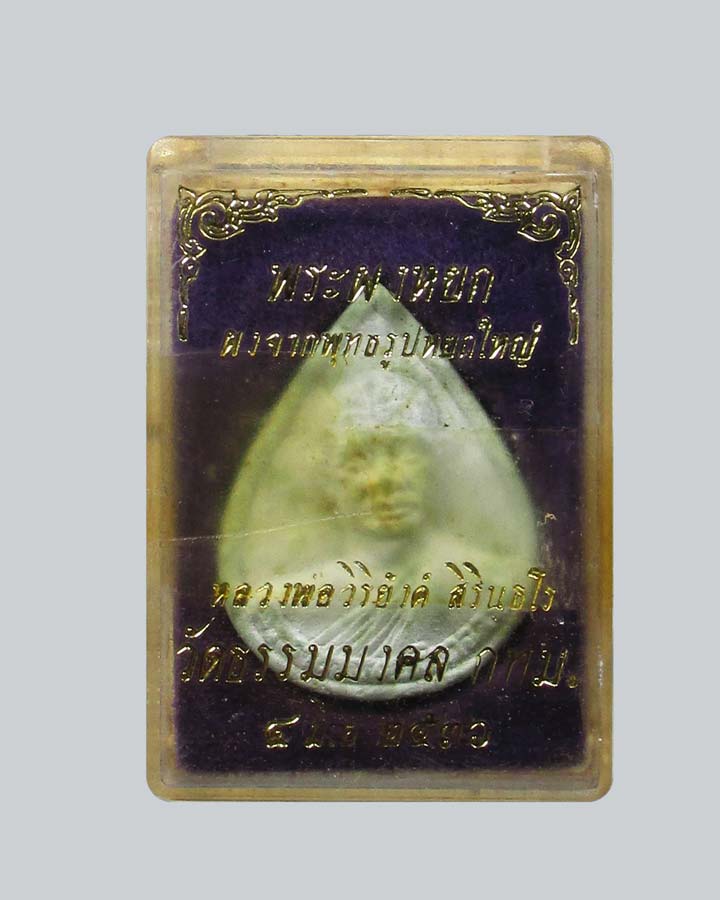 พระผงหยก อาจารย์วิริยังค์ วัดธรรมมงคล กรุงเทพฯปี2536