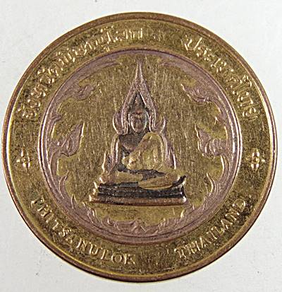 เหรียญสมเด็จพระนเรศวรมหาราชหลั่งน้ำทักษิโณทก