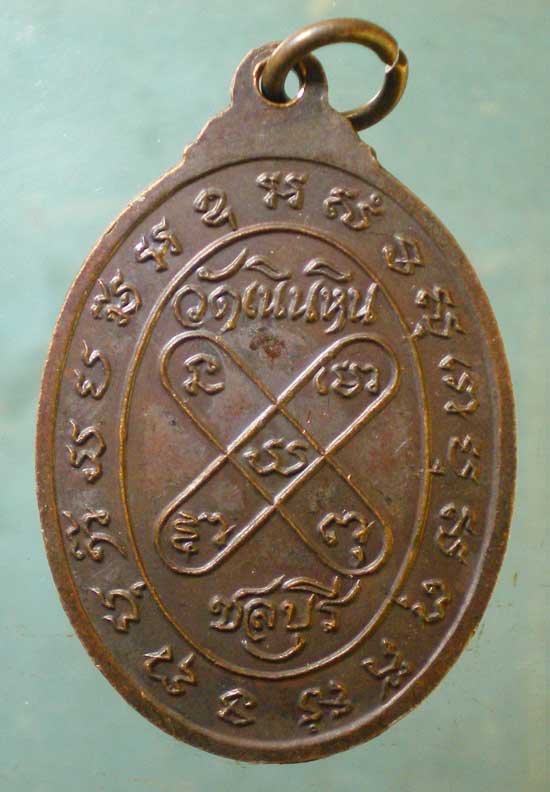 เหรียญพระอาจารย์ผิน วัดเนินหิน ชลบุรี