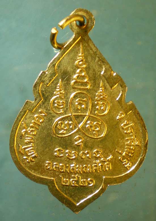 เหรียญปี21 พระครูสวน วัดโพธิ์ทอง ปราจีนบุรี