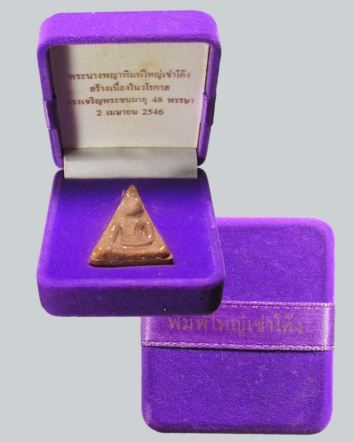 พระนางพญาพิมพ์ใหญ่เข่าโค้ง  เนื่องในวโรกาส ทรงเจริญพระชนมายุ 48 พรรษา สมเด็จพระเทพพระรัตนราชสุดา 