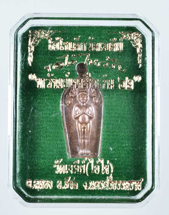 ปรกใบมะขาม ไอ้ไข่เด็กวัดเจดีย์ รุ่นทรัพย์เหลือล้น๖๒