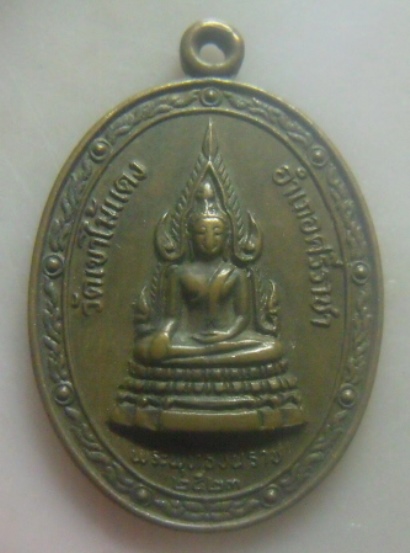 **วัดใจ**เหรียญพระพุทธชินราช หลังหลวงพ่อยงยุทธ วัดเขาไม้แดง จ.ชลบุรี ปี ๒๕๒๓**สวยๆ