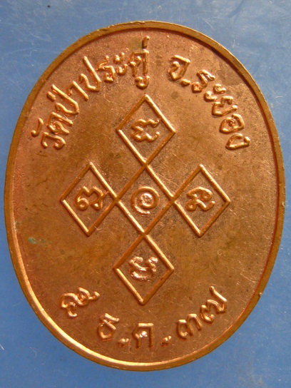 เหรียญพระราชธรรมคณี วัดป่าประดู่ ระยอง ปี2537