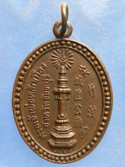 เหรียญเจ้าพ่อหลักเมือง จันทบุรี ปี2524