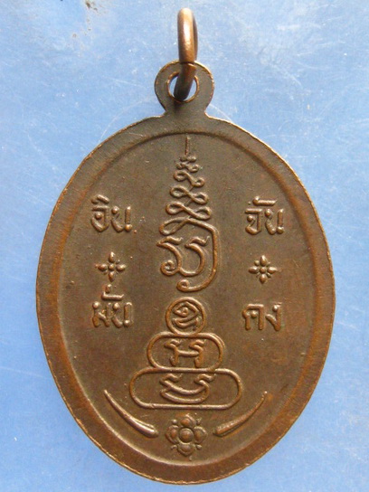 เหรียญเจ้าพ่อหลักเมือง จันทบุรี ปี2524