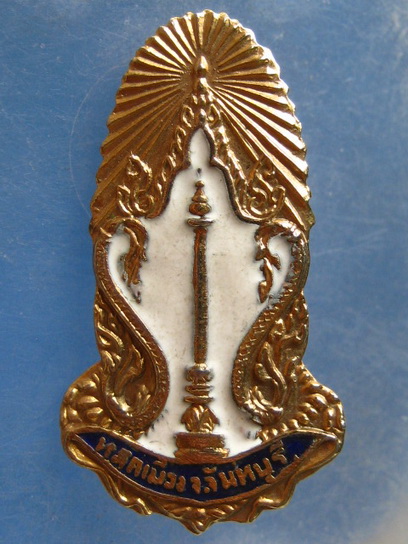 เข็มกลัด หลักเมือง จ.จันทบุรี