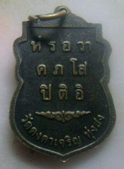 **วัดใจ**เหรียญเสมาพ่อหลวงมด อตฺตโม วัดคงคาเจริญ ทุ่งสง จ.นครศรีฯ**หลังยันต์ สวยๆ