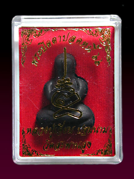 พระปิดตาปลดหนี้ 66 หลวงปู่เอี่ยมปฐมนามวัดสะพานสูงพร้อมกล่องเดิม....เคาะแรก           