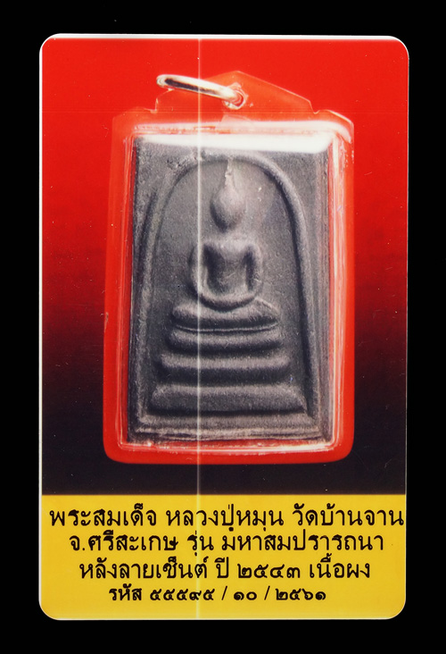 บัตรรับประกันพระแท้