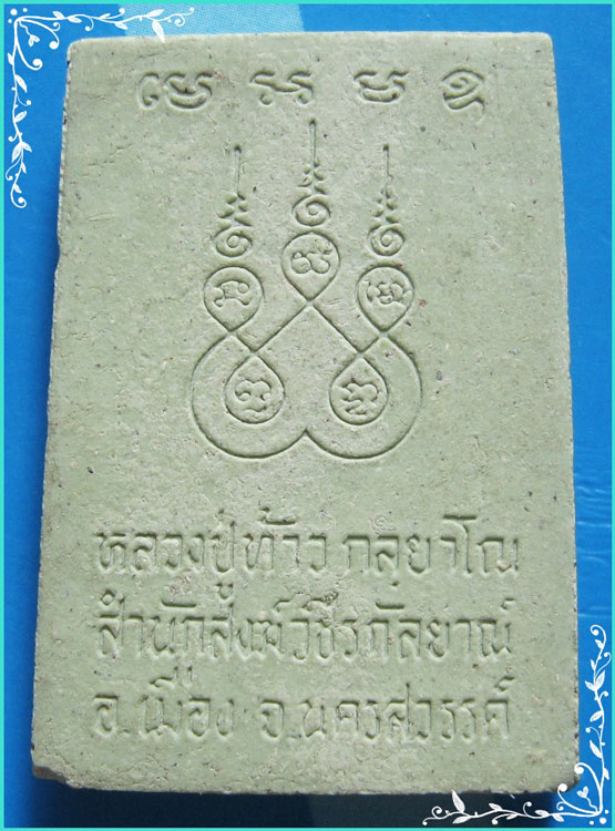 ..ลป.ท้าว วัดวชิรกัลยาณ์ นว. พระผงรูปเหมือน นั่งเสือคู่ หลังยันต์..